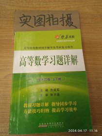 高等数学习题详解（同济第6版）（含详细教材习题答案）