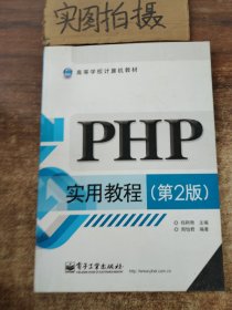 PHP实用教程（第2版） 》