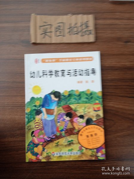 幼儿科学教育与活动指导