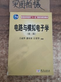 普通高等教育“十一五”国家级规划教材：电路与模拟电子学（第2版）