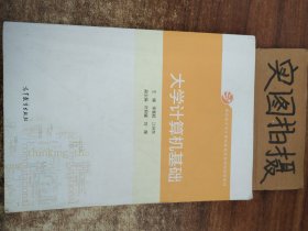 大学计算机基础/教育部大学计算机课程改革项目规划教材