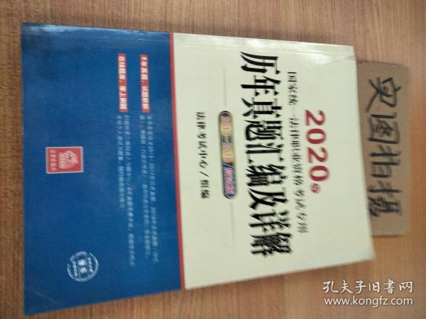 司法考试2020国家统一法律职业资格考试专用：历年真题汇编及详解（2013-2018应试版）