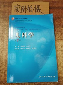 儿科学 第7版