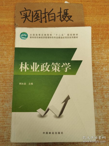 林业政策学/全国高等农林院校“十二五”规划教材·教育部农林经济管理特色专业建设点项目系列教材