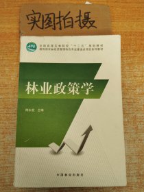 林业政策学/全国高等农林院校“十二五”规划教材·教育部农林经济管理特色专业建设点项目系列教材