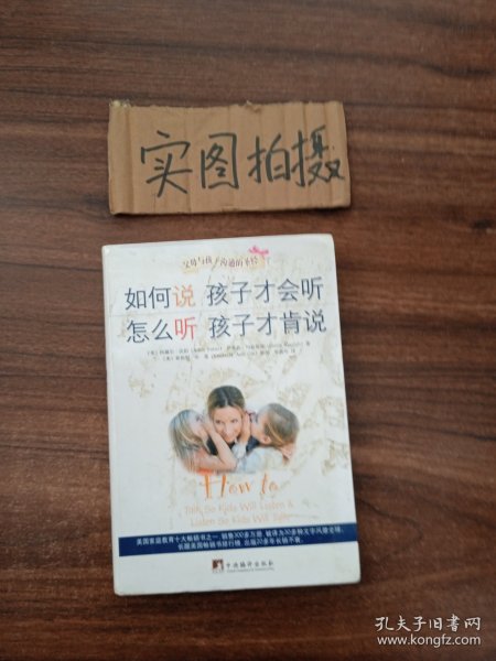 如何说孩子才会听，怎么听孩子才肯说