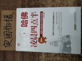 哈佛凌晨四点半（升级版）：哈佛大学教给青少年的成功秘诀