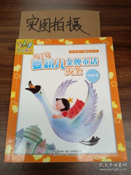 万有童书——全优宝贝精品系列·0-3岁婴幼儿金牌童话大全