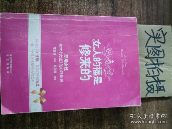 女人的福是修来的：修学《女诫》的心路历程