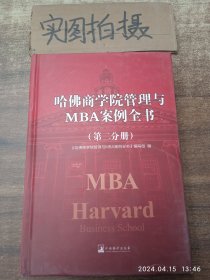 哈佛商学院管理全书/哈佛商学院mba管理全书/哈佛思维训练/哈佛MBA案例/哈佛人力资源管理（套装共10册）