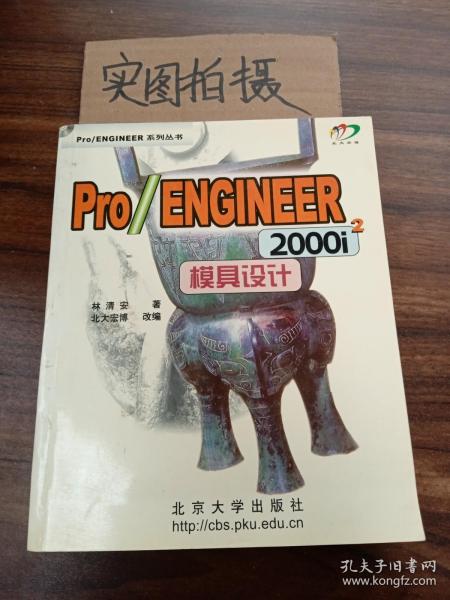 Pro/ENGINEER 2000i2模具设计（含盘）