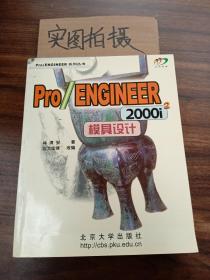 Pro/ENGINEER 2000i2模具设计（含盘）