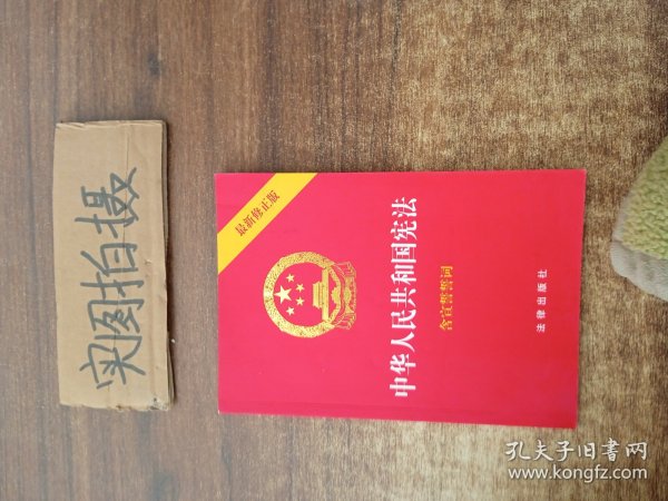 中华人民共和国宪法（2018最新修正版 ，烫金封面，红皮压纹，含宣誓誓词）