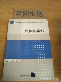 计算机导论/普通高等教育“十一五”国家级规划教材·计算机系列教材