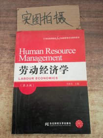 劳动经济学（第五版）/21世纪高等院校人力资源管理专业教材新系