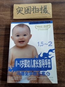 冯德全早教方案6：0-3岁婴幼儿家长指导手册 【