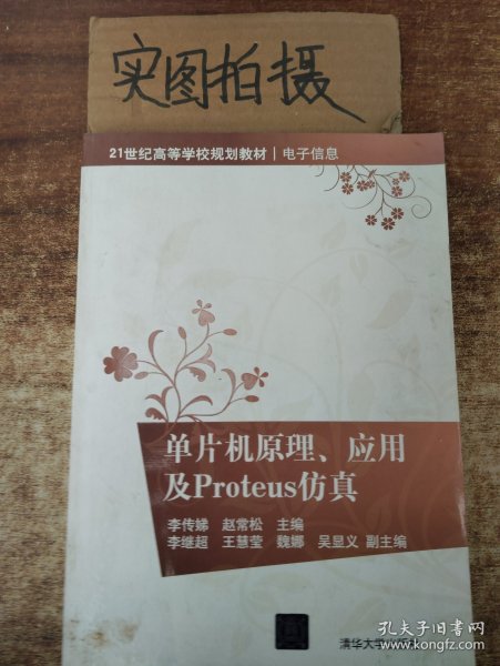 单片机原理、应用及Proteus仿真