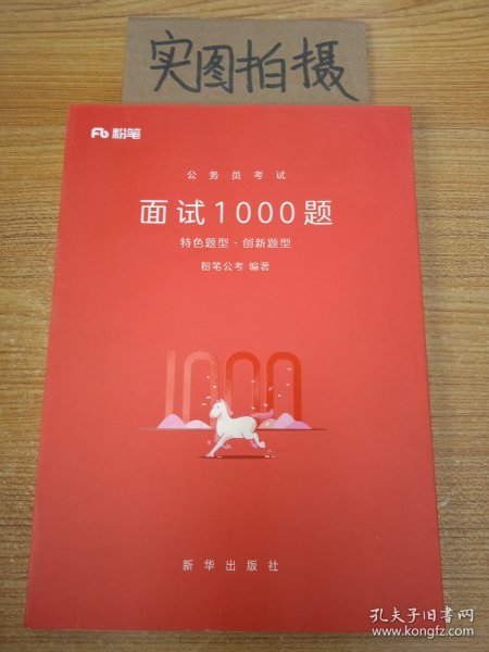 粉笔面试书2018省考国考公务员考试用书 面试1000题特色题型 结构化面试 粉笔公考面试教程国税事业单位公务员面试真题安徽广西