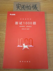 粉笔面试书2018省考国考公务员考试用书 面试1000题特色题型 结构化面试 粉笔公考面试教程国税事业单位公务员面试真题安徽广西