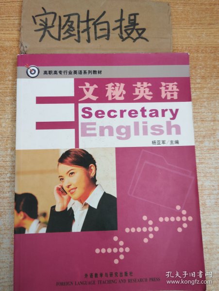 高职高专行业英语系列教材：文秘英语