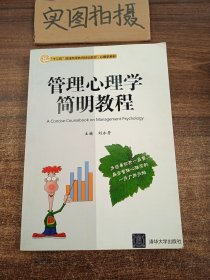 管理心理学简明教程 “十二五”普通高等教育规划教材· 心理学系列