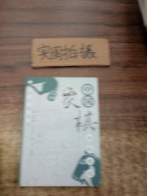 中国象棋初级教程