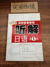 新综合日本语：听解日语（第1册）（第2版）