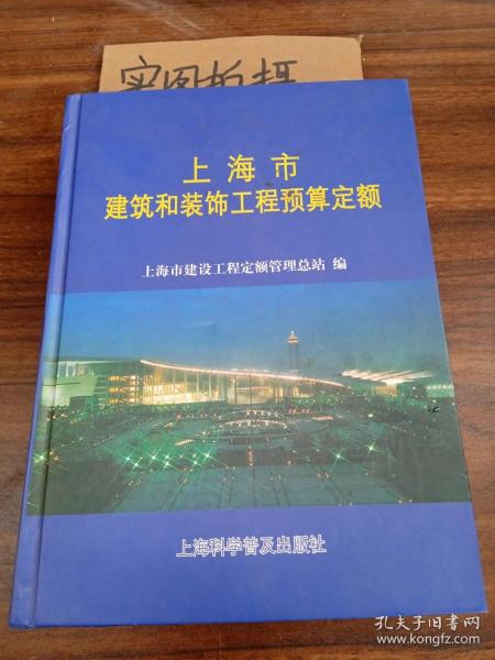 上海市建筑和装饰工程预算定额.2000