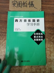 音乐公共课考试指南：西方音乐简史学习手册