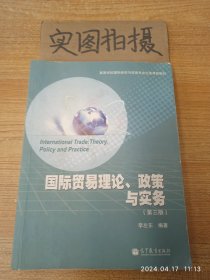 高等学校国际经济与贸易专业主要课程教材：国际贸易理论、政策与实务（第3版）