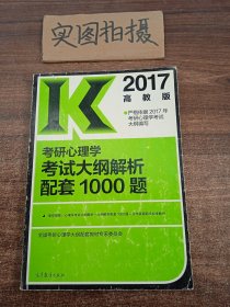 2017考研心理学考试大纲解析配套1000题