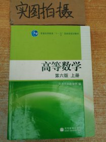 高等数学（上册）第六版