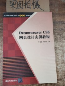 Dreamweaver CS6网页设计实例教程