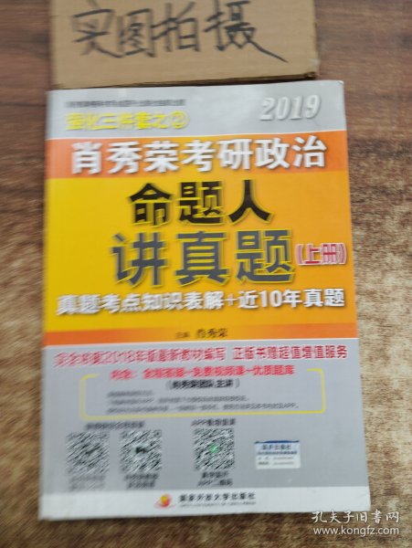 肖秀荣2019考研政治命题人讲真题（上、下册）