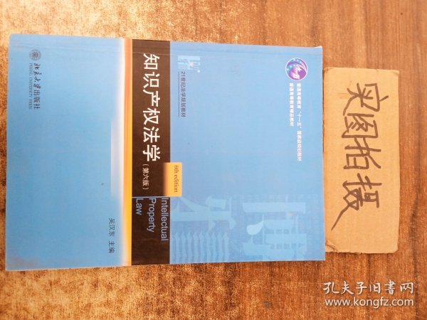 知识产权法学（第6版）/21世纪法学规划教材·普通高等教育“十一五”国家级规划教材