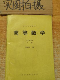 高等数学（生化类 下册）