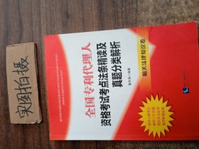 全国专利代理人资格考试考点法条精读及真题分类解析