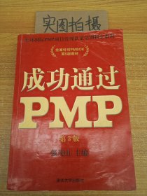 光环国际PMP项目管理认证培训指定教材·全国针对PMBOK第5版教材：成功通过PMP（第3版）