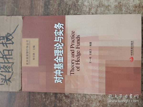 北大投资银行学丛书：对冲基金理论与实务