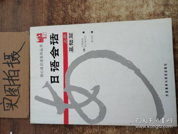 日语会话基础篇（上册）