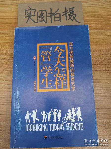 今天怎样“管”学生：西方优秀教师的教育艺术