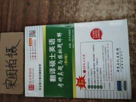 专业硕士考试辅导系列 翻译硕士英语考研真题与模拟考试（第4版）