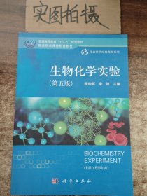 生物化学实验（第五版