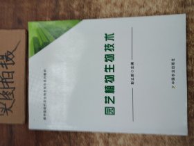 园艺植物生物技术