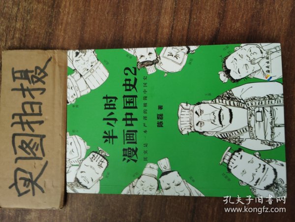 半小时漫画中国史2