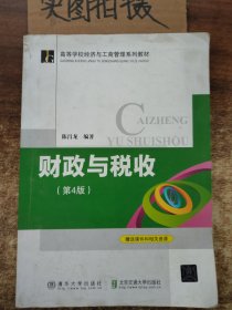 财政与税收（第4版）/高等学校经济与工商管理系列教材