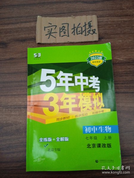 曲一线初中生物北京专版七年级上册北京课改版2020版初中同步5年中考3年模拟五三