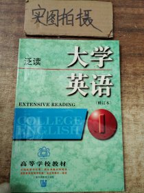 大学英语：泛读第1册