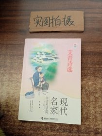 优等生必读文库·现代名家美文品读系列 艾青诗选