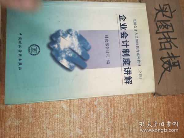 全国会计人员继续教育系列教材（之四）：企业会计制度讲解